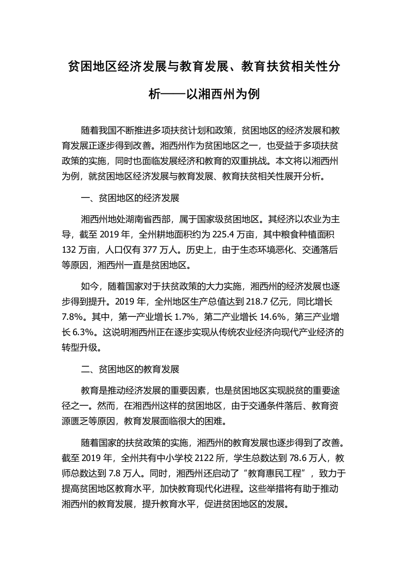 贫困地区经济发展与教育发展、教育扶贫相关性分析——以湘西州为例