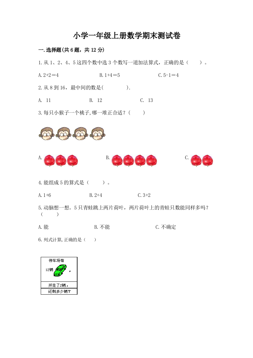 小学一年级上册数学期末测试卷含完整答案【有一套】