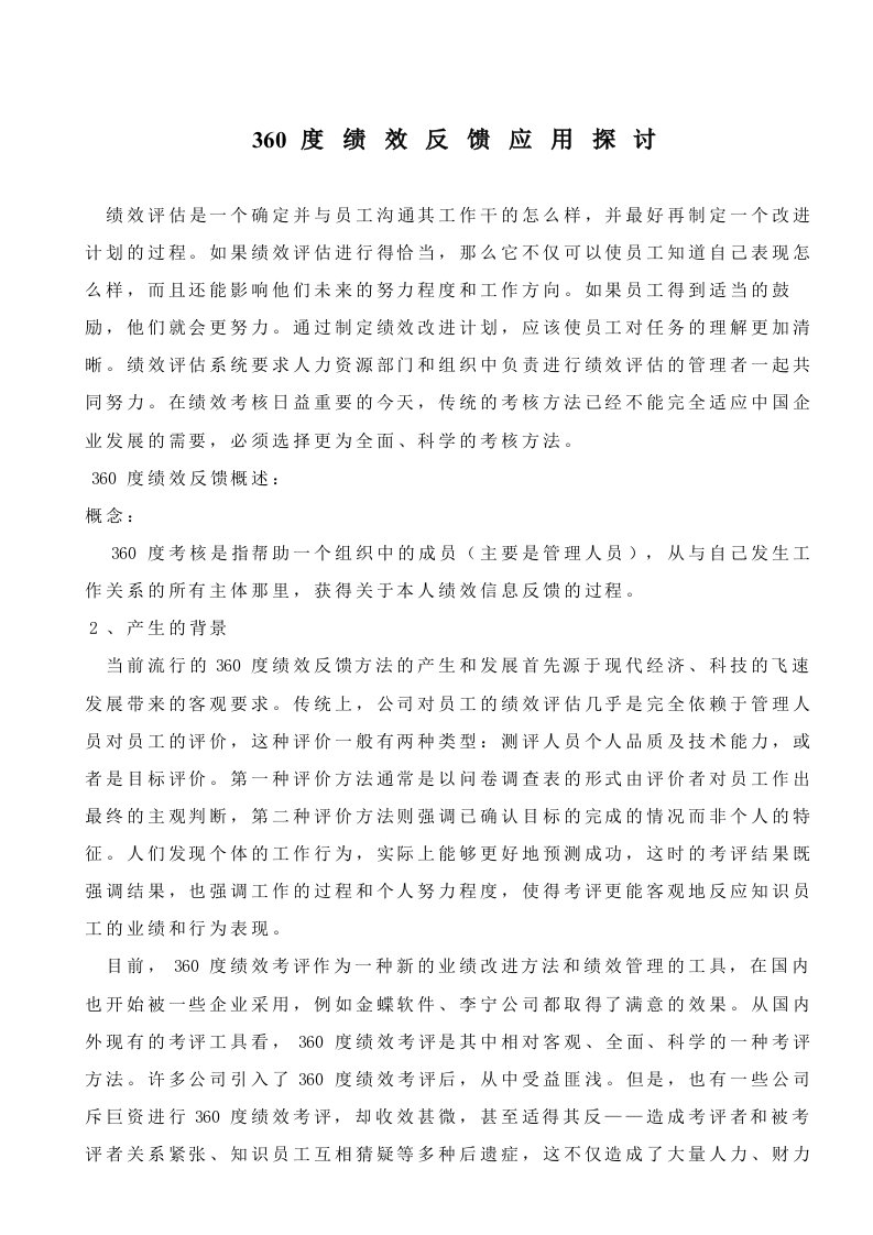 360度绩效反馈应用探讨