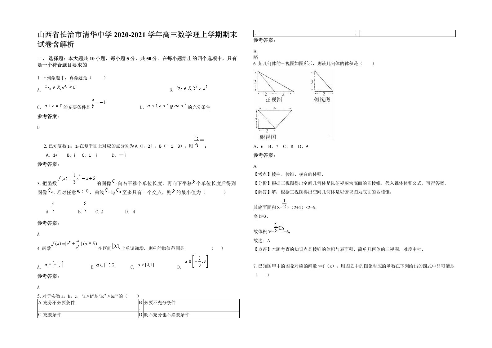 山西省长治市清华中学2020-2021学年高三数学理上学期期末试卷含解析