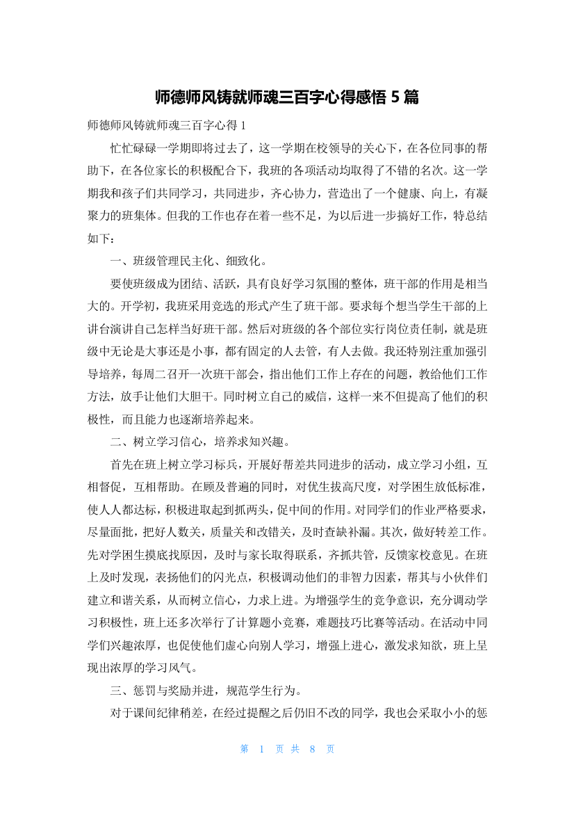 师德师风铸就师魂三百字心得感悟5篇