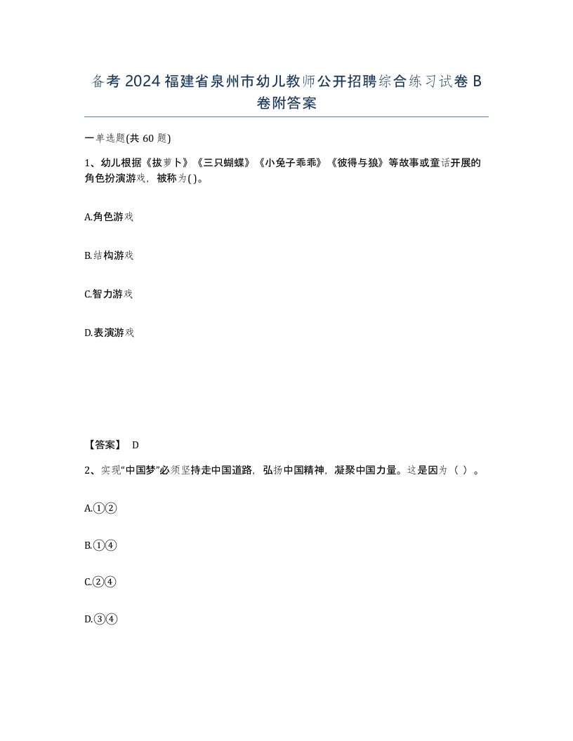 备考2024福建省泉州市幼儿教师公开招聘综合练习试卷B卷附答案