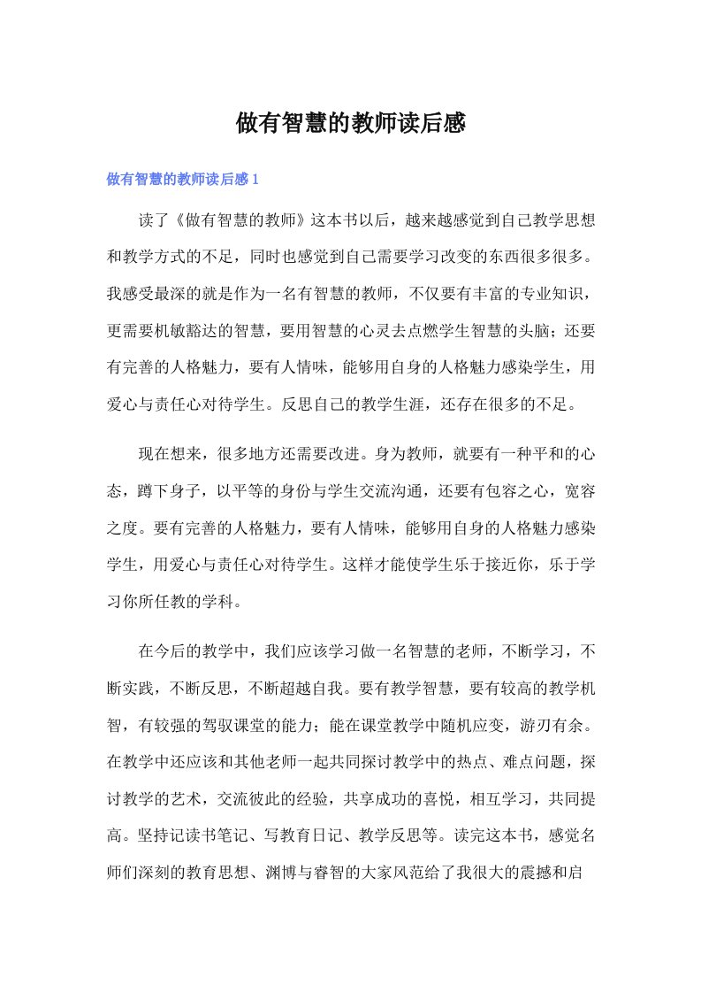 做有智慧的教师读后感