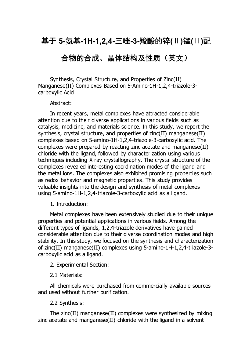 基于5-氨基-1H-1,2,4-三唑-3-羧酸的锌(Ⅱ)锰(Ⅱ)配合物的合成、晶体结构及性质（英文）