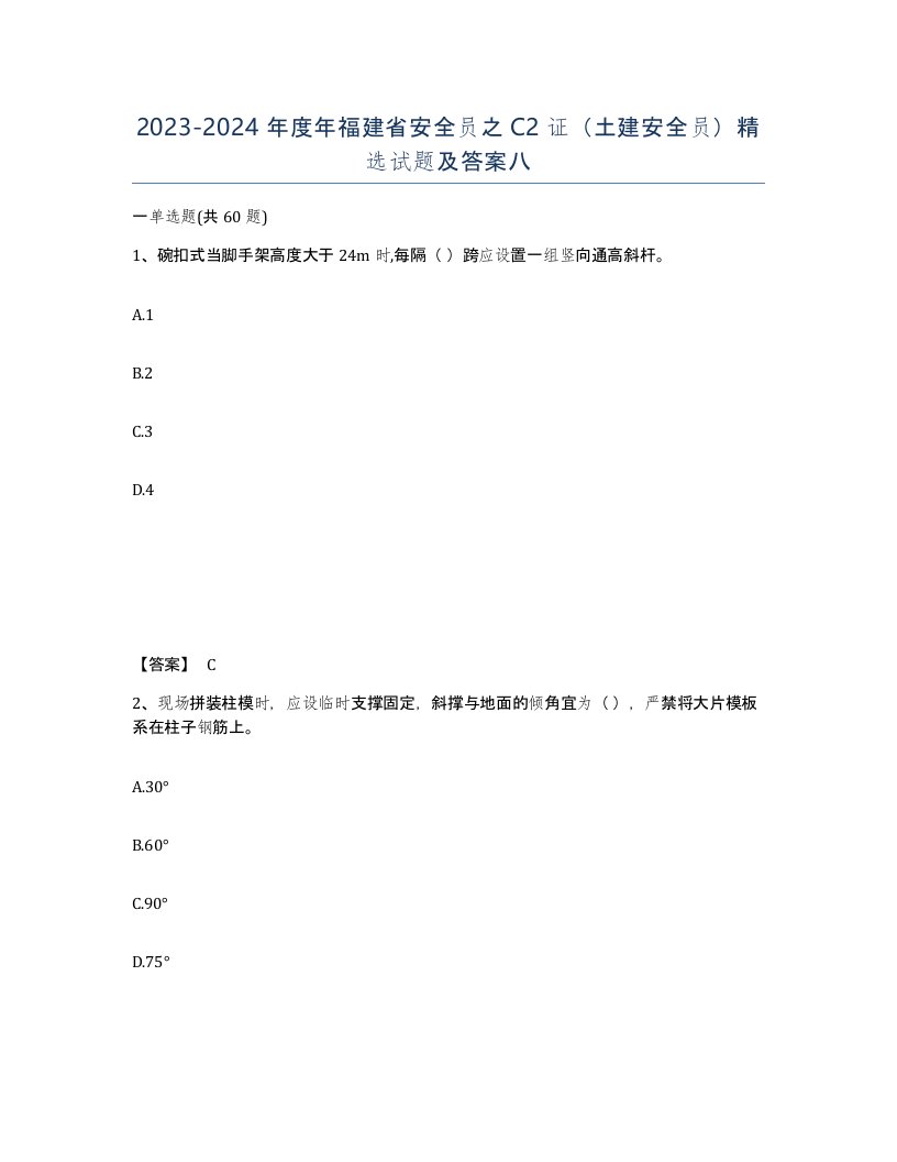 2023-2024年度年福建省安全员之C2证土建安全员试题及答案八