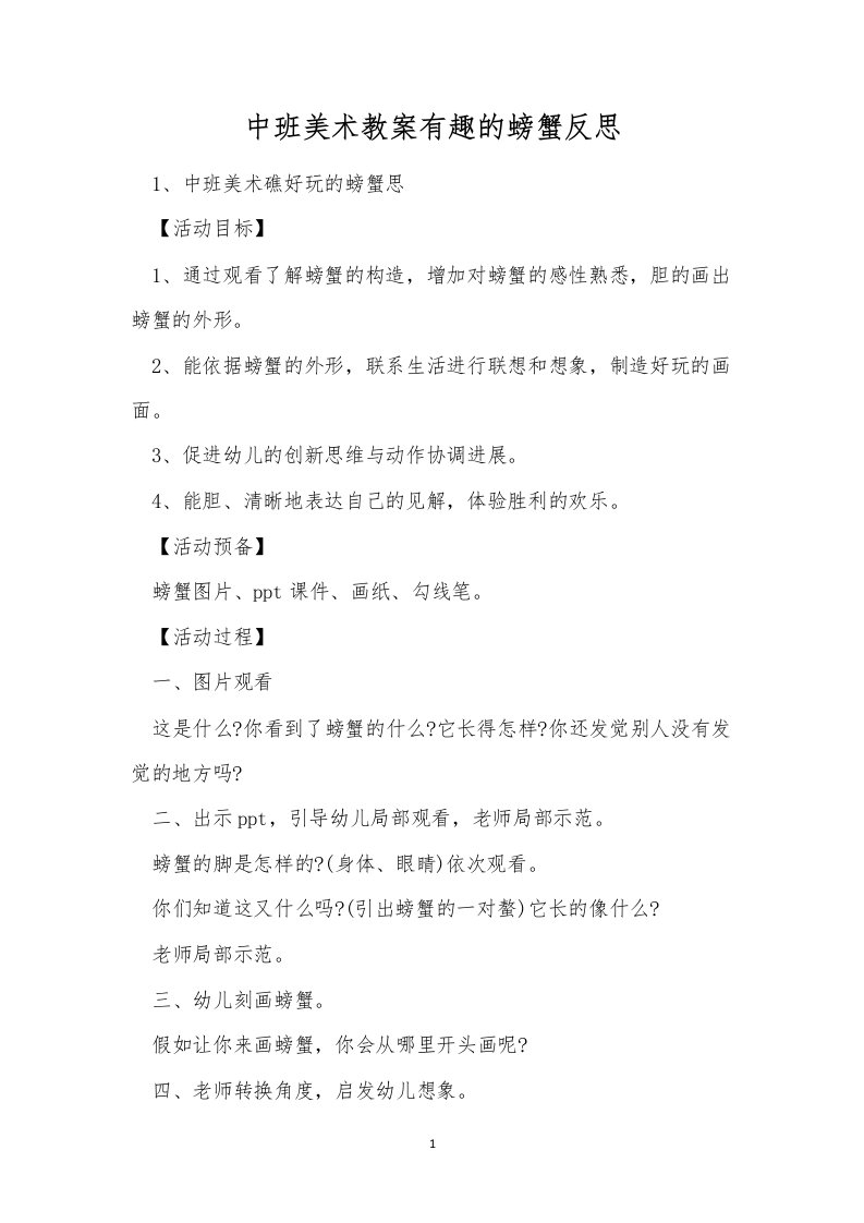 中班美术教案有趣的螃蟹反思