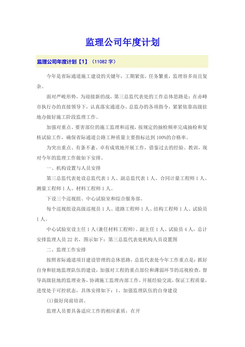 监理公司年度计划