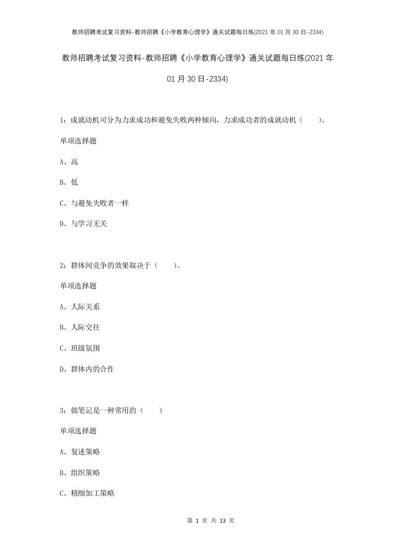 教师招聘考试复习资料-教师招聘小学教育心理学通关试题每日练2021年01月30日-2334