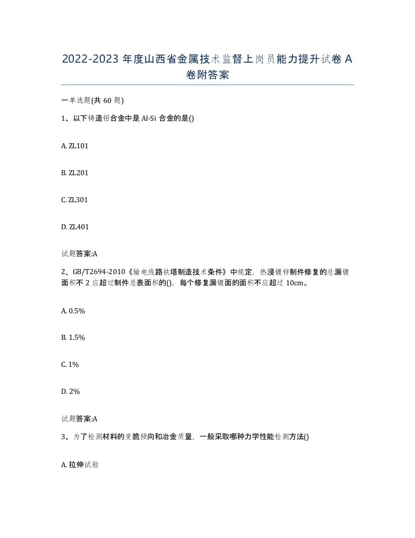 20222023年度山西省金属技术监督上岗员能力提升试卷A卷附答案