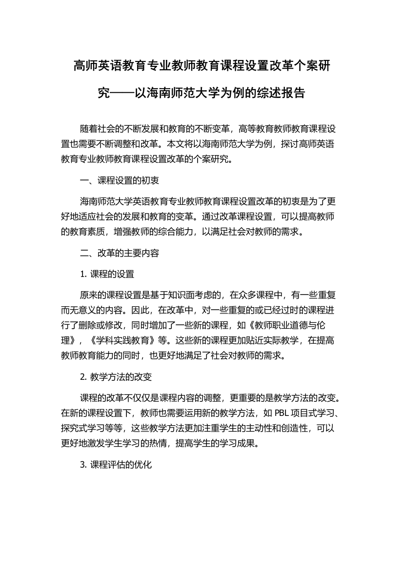 高师英语教育专业教师教育课程设置改革个案研究——以海南师范大学为例的综述报告