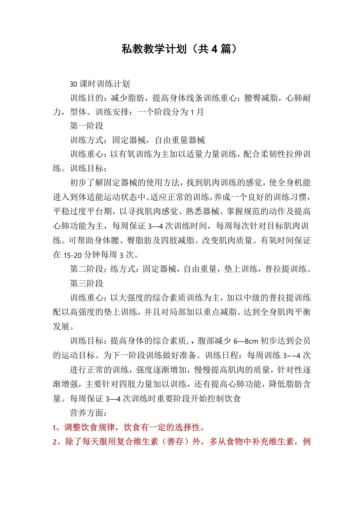 私教教学计划(共4篇)