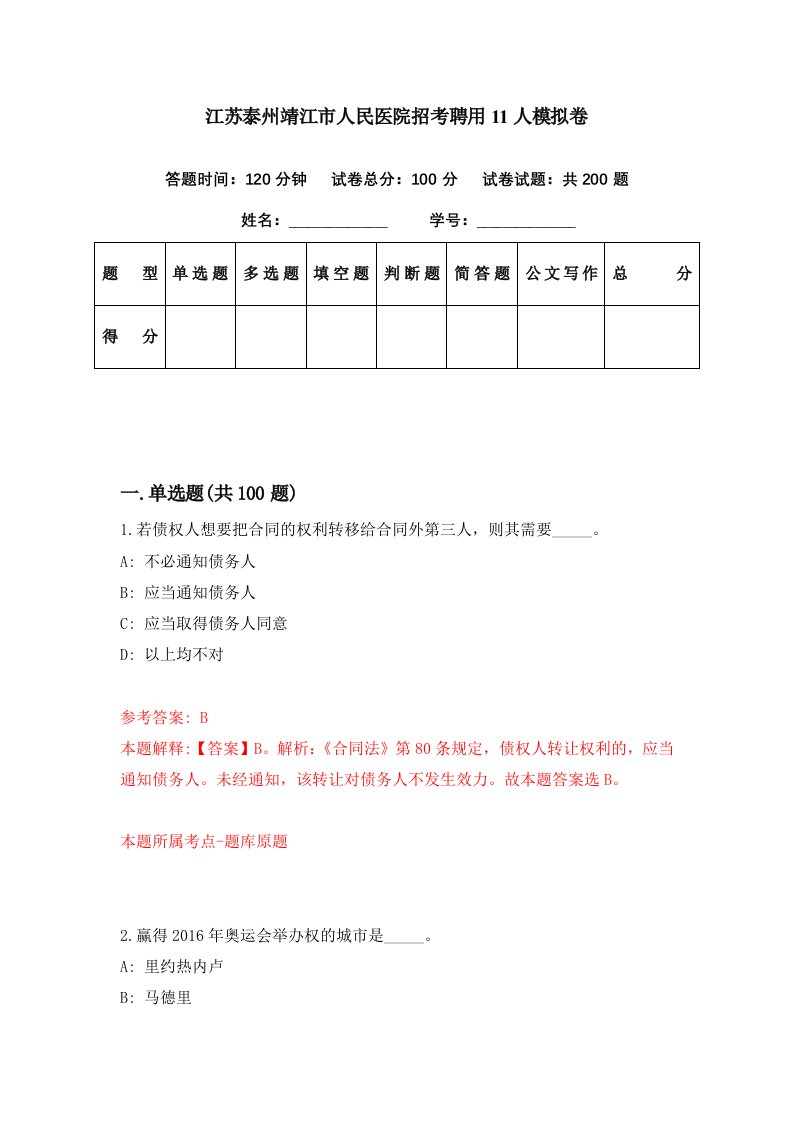 江苏泰州靖江市人民医院招考聘用11人模拟卷第49期