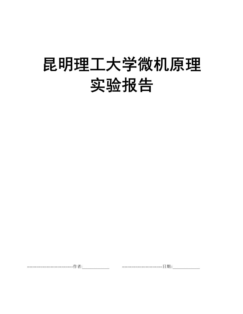 昆明理工大学微机原理实验报告