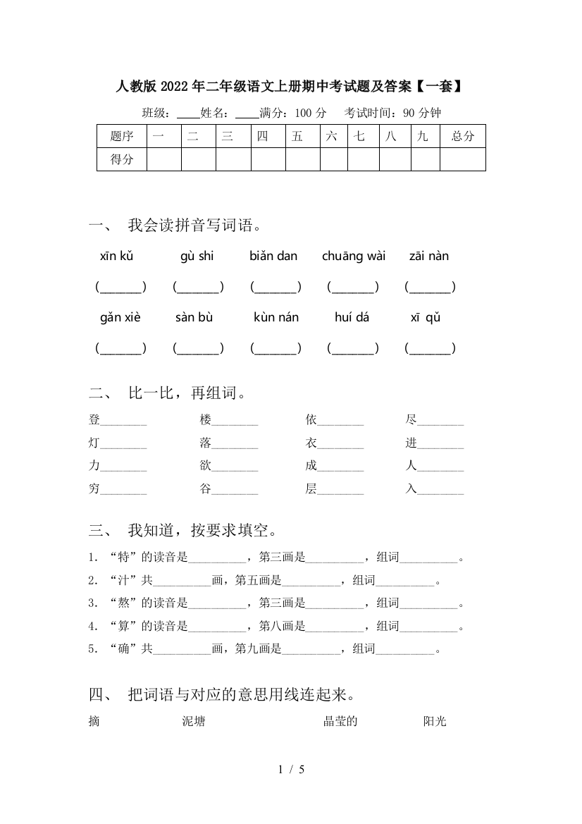 人教版2022年二年级语文上册期中考试题及答案【一套】