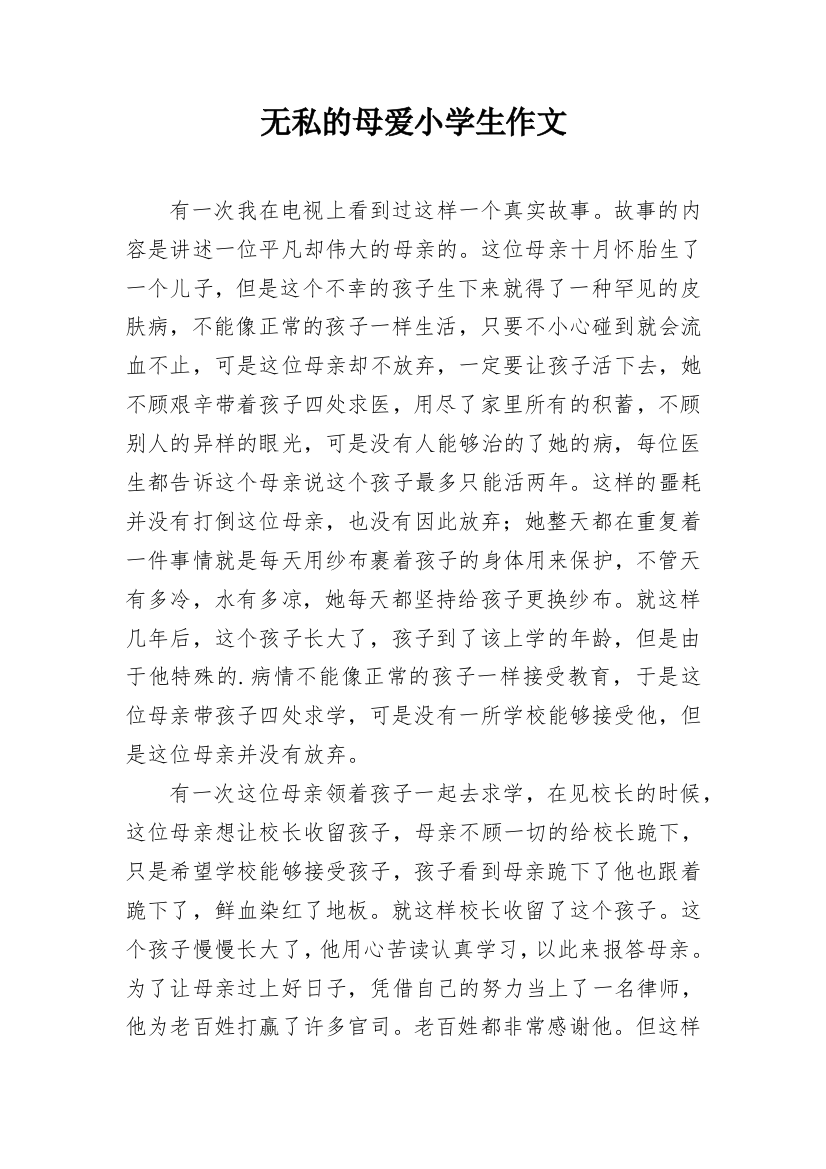 无私的母爱小学生作文