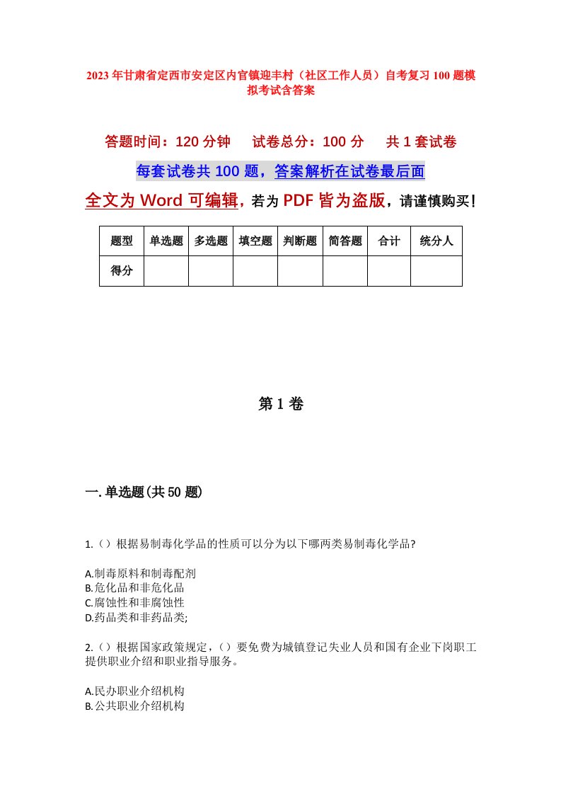 2023年甘肃省定西市安定区内官镇迎丰村社区工作人员自考复习100题模拟考试含答案