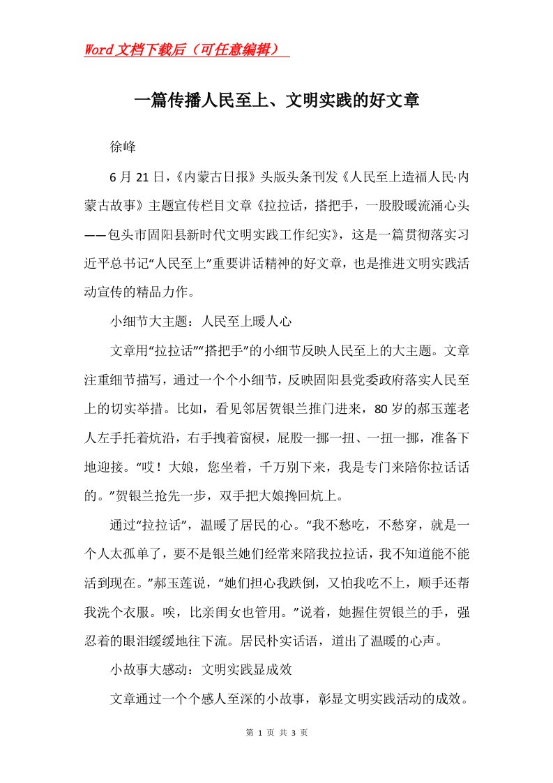 一篇传播人民至上文明实践的好文章