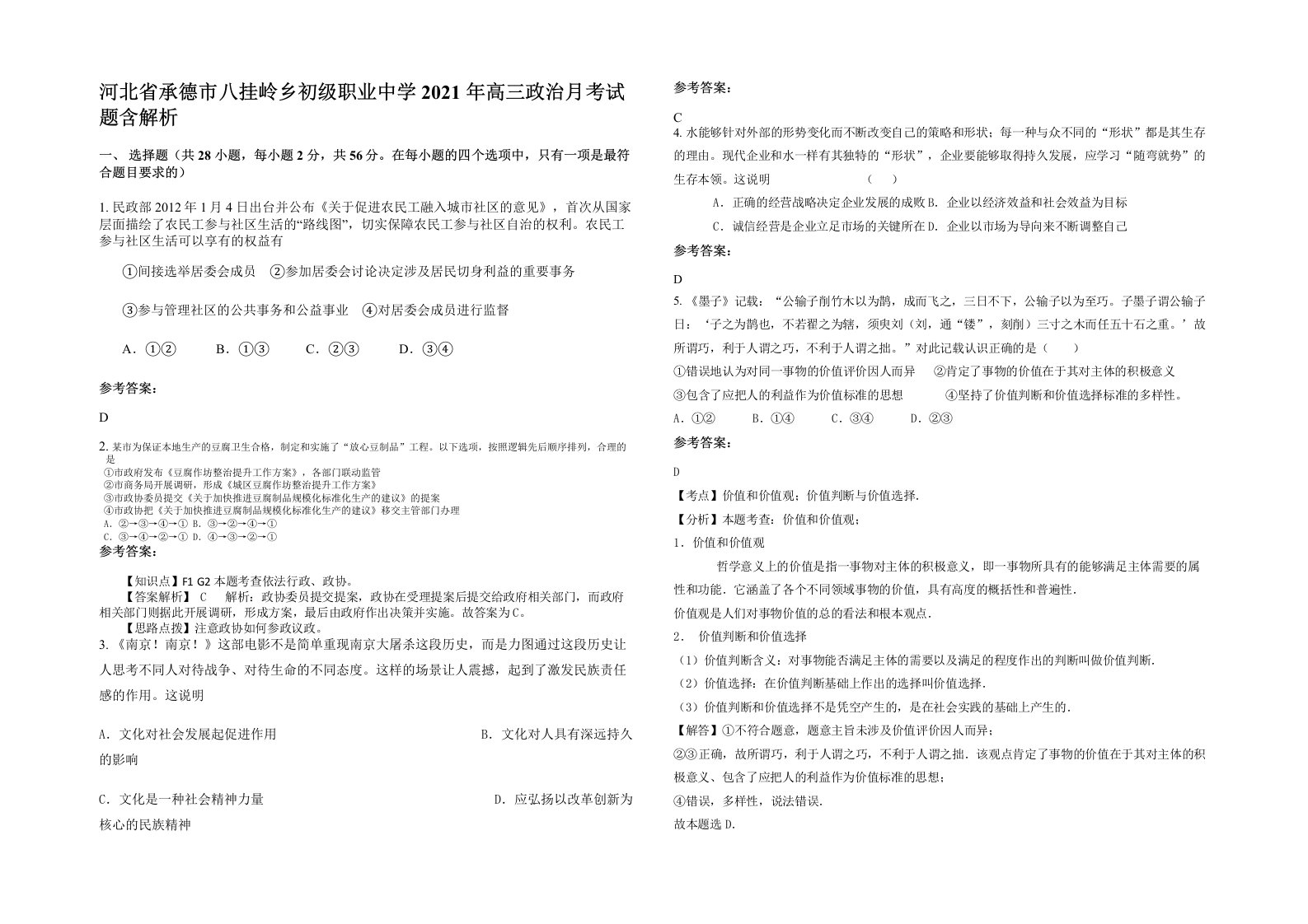 河北省承德市八挂岭乡初级职业中学2021年高三政治月考试题含解析