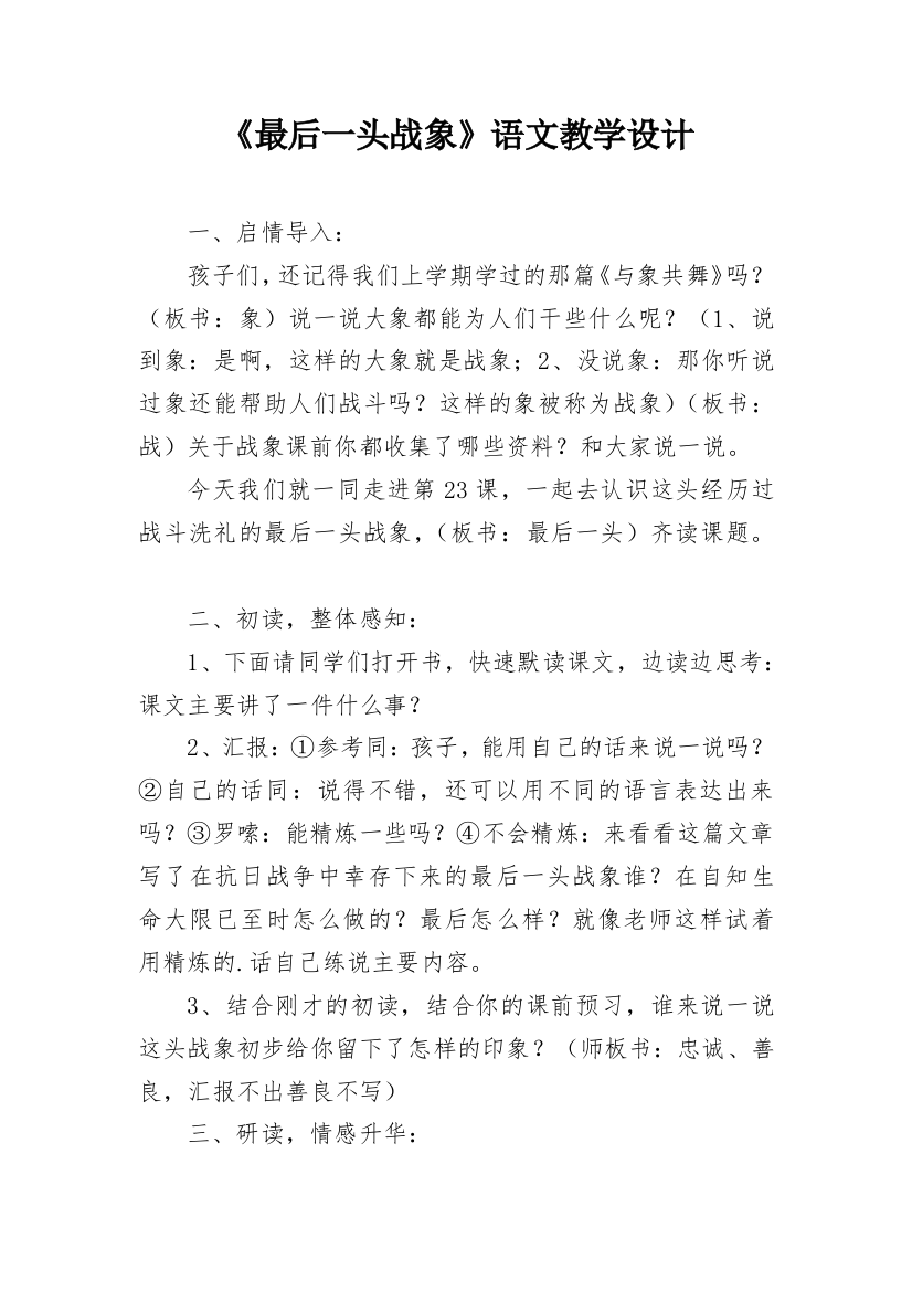 《最后一头战象》语文教学设计