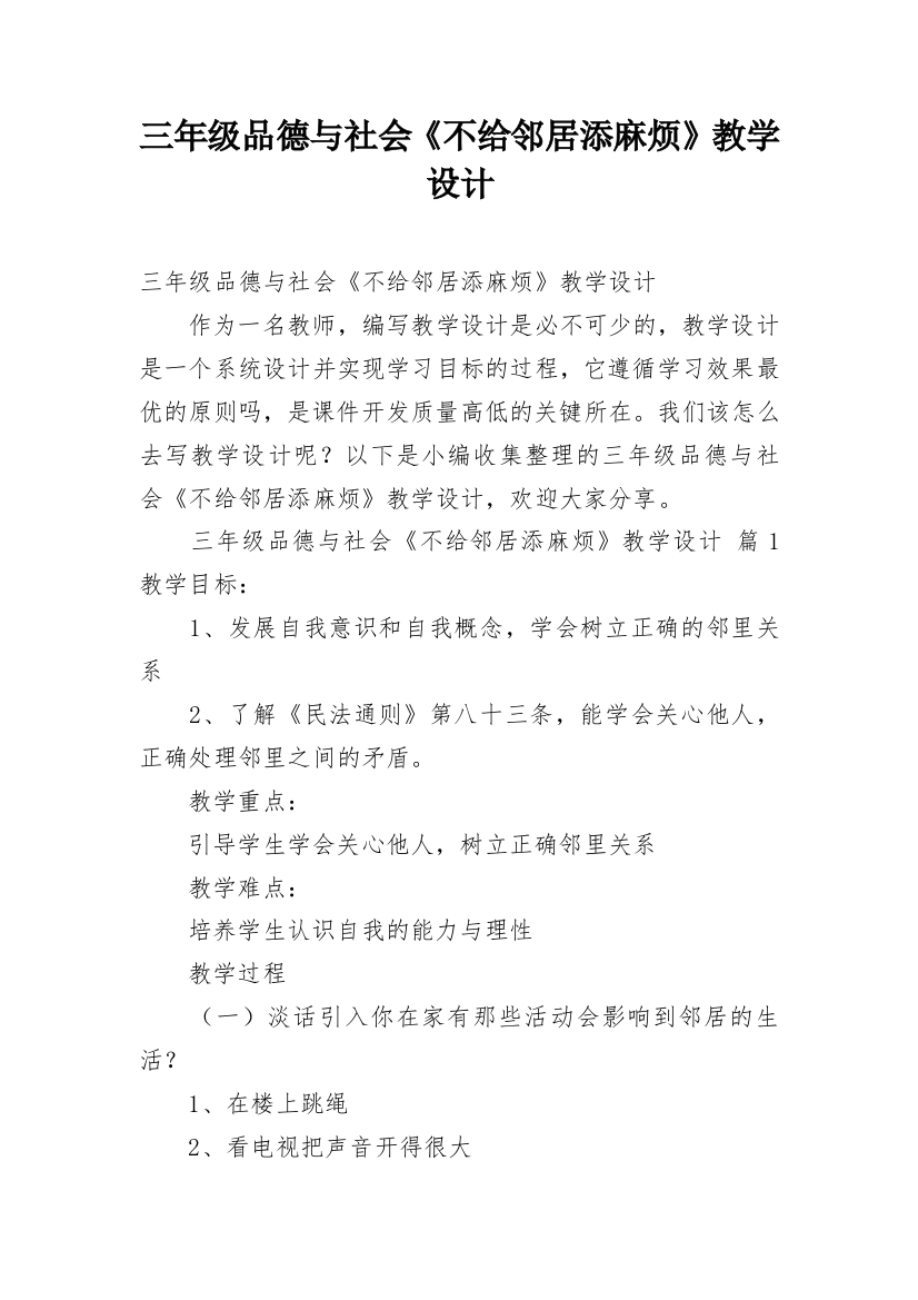 三年级品德与社会《不给邻居添麻烦》教学设计