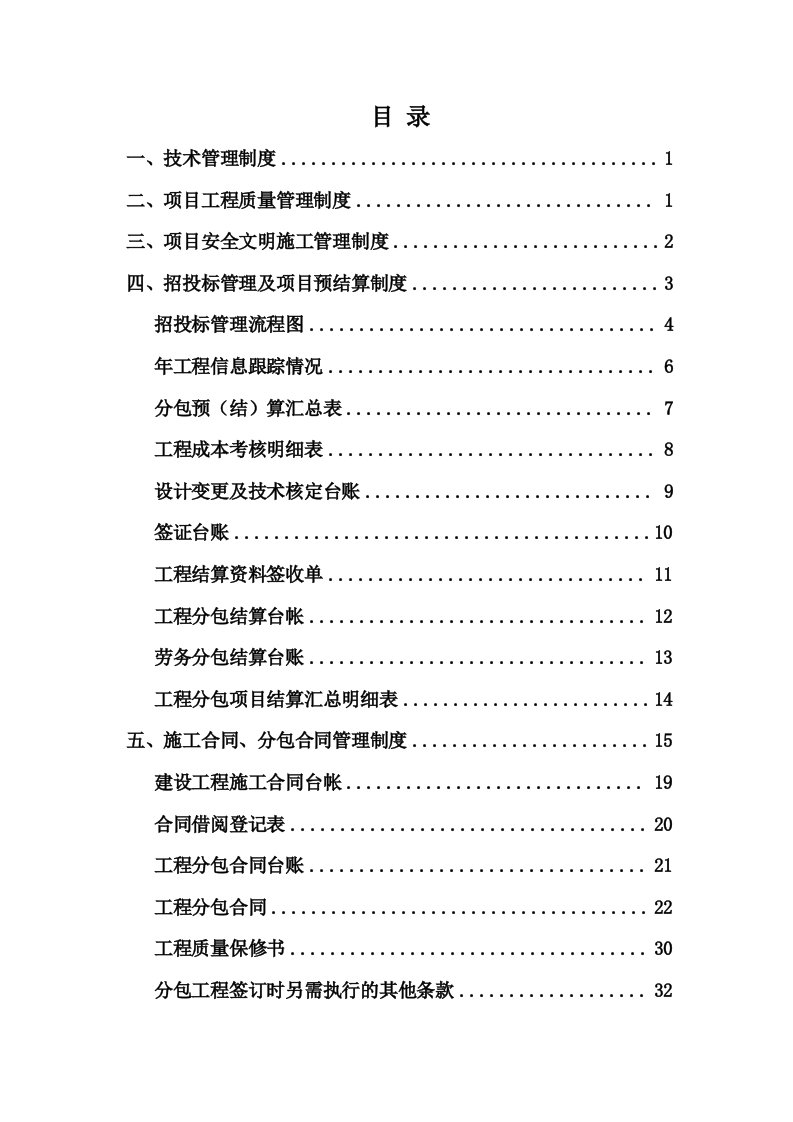 技术、质量、安全文明施工管理制度