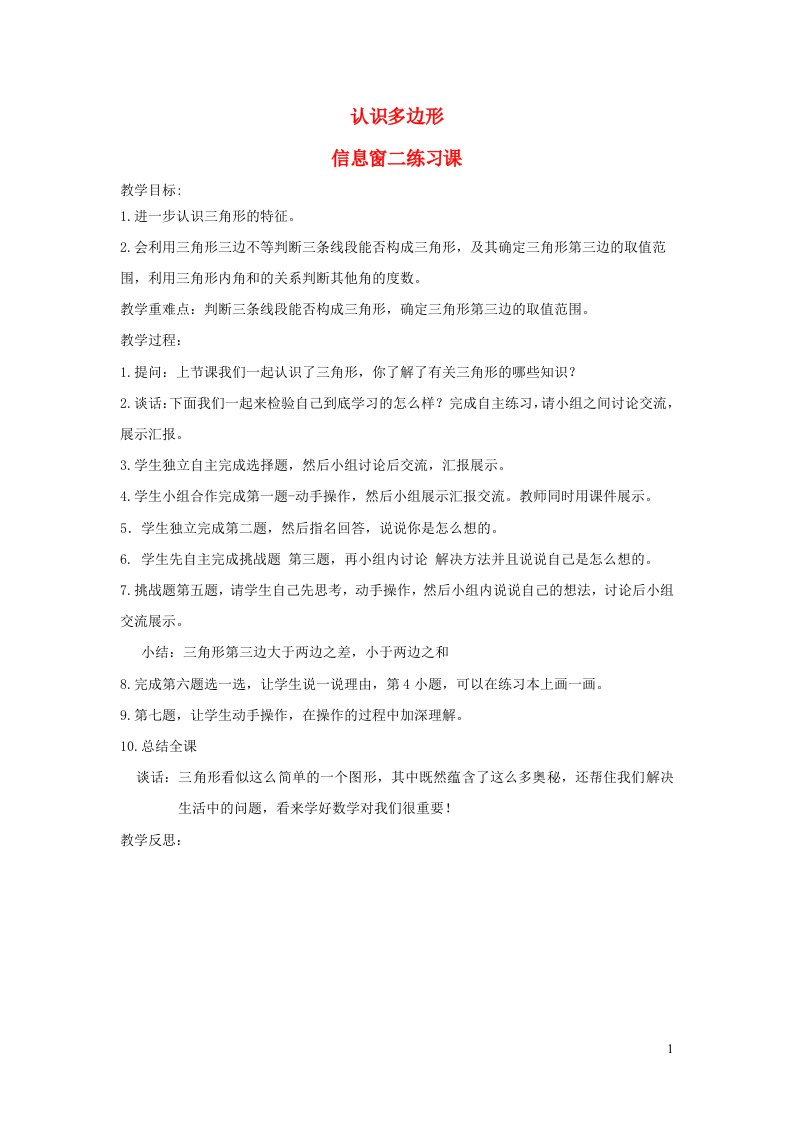 四年级数学下册四巧手小工匠__认识多边形信息窗二练习课教案青岛版六三制