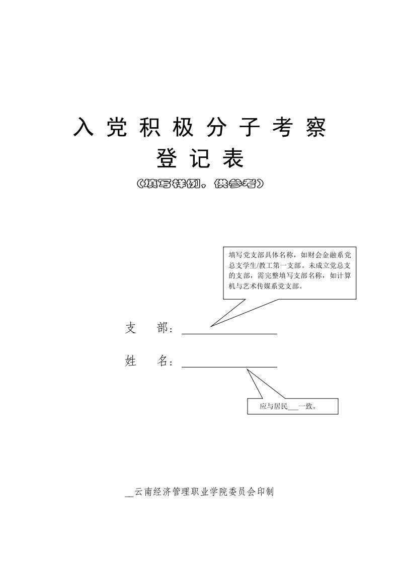 入党积极分子考察登记表(填写范例)