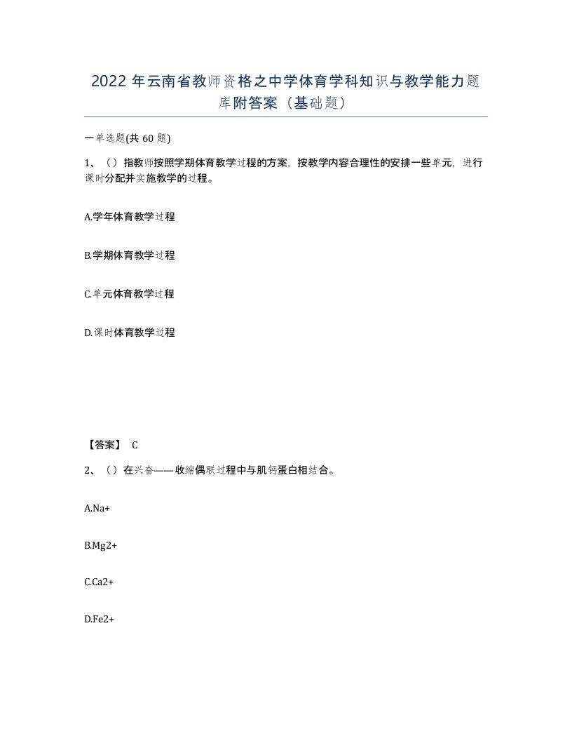 2022年云南省教师资格之中学体育学科知识与教学能力题库附答案基础题