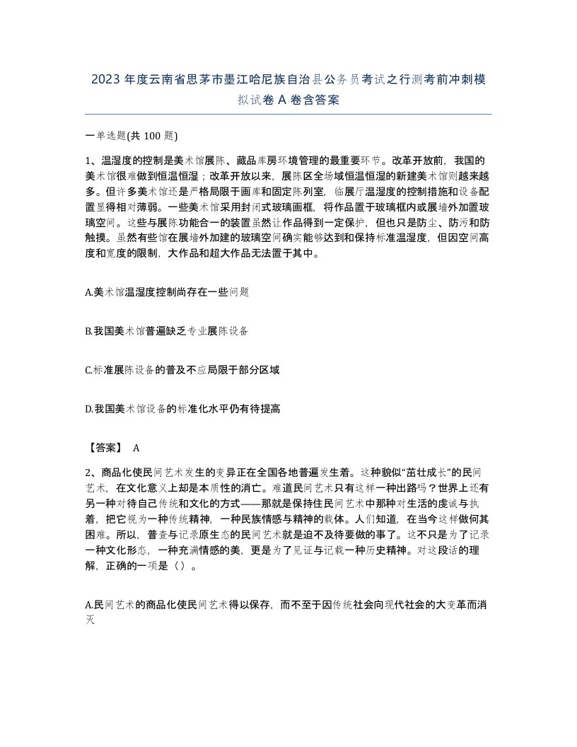 2023年度云南省思茅市墨江哈尼族自治县公务员考试之行测考前冲刺模拟试卷A卷含答案