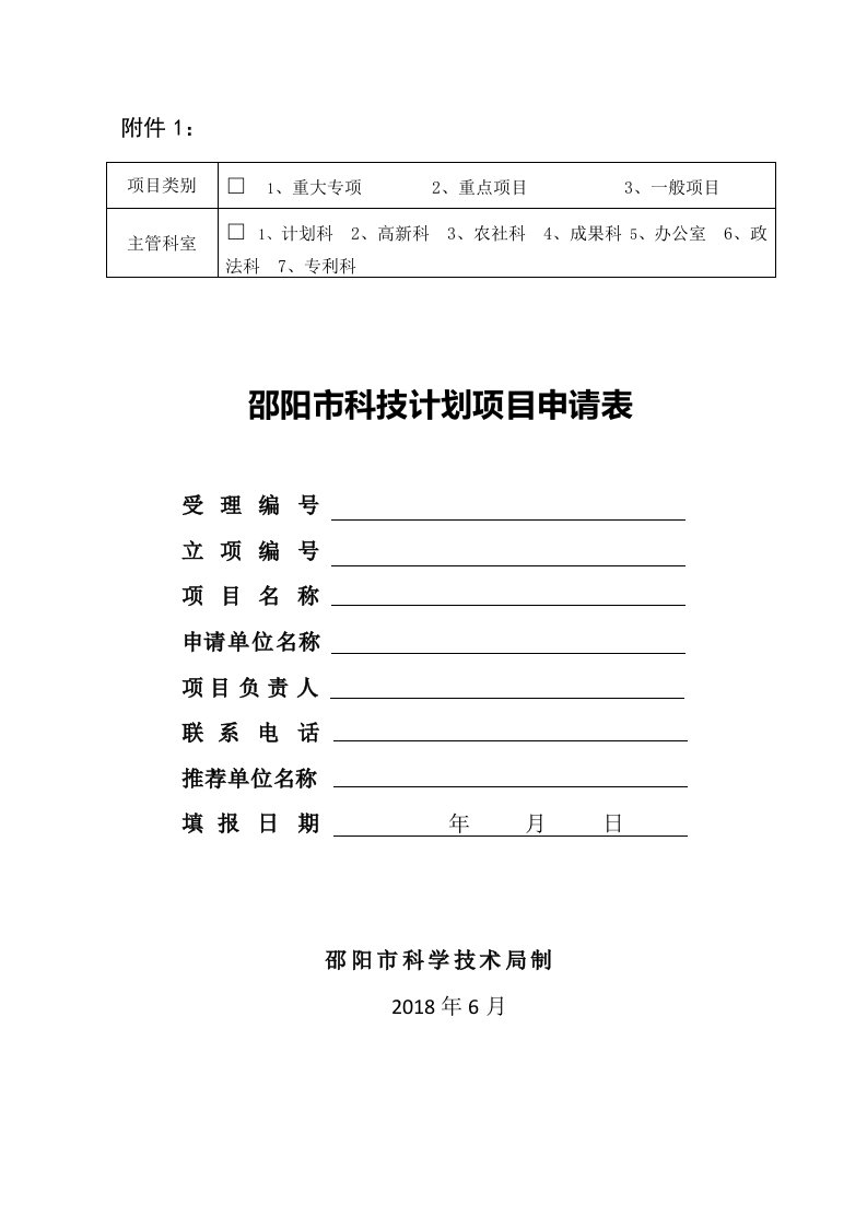 年度邵阳市级科技计划项目申报附件（DOC40页）