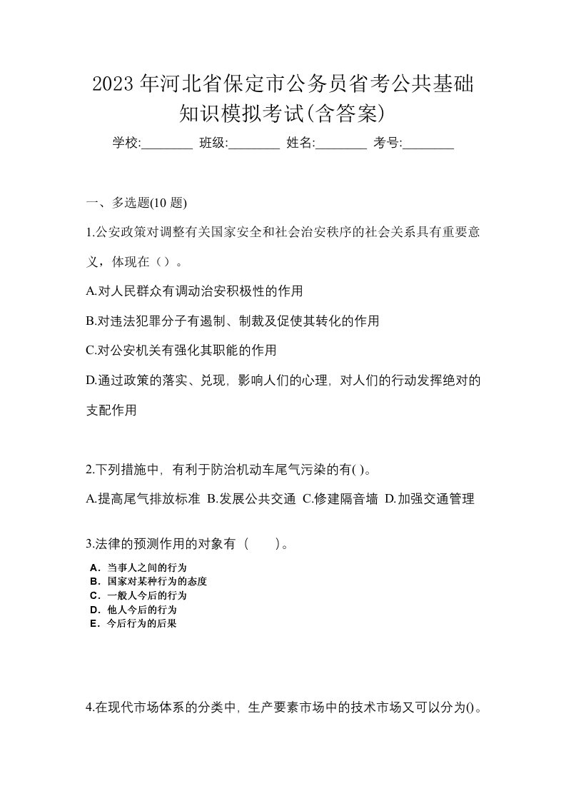 2023年河北省保定市公务员省考公共基础知识模拟考试含答案