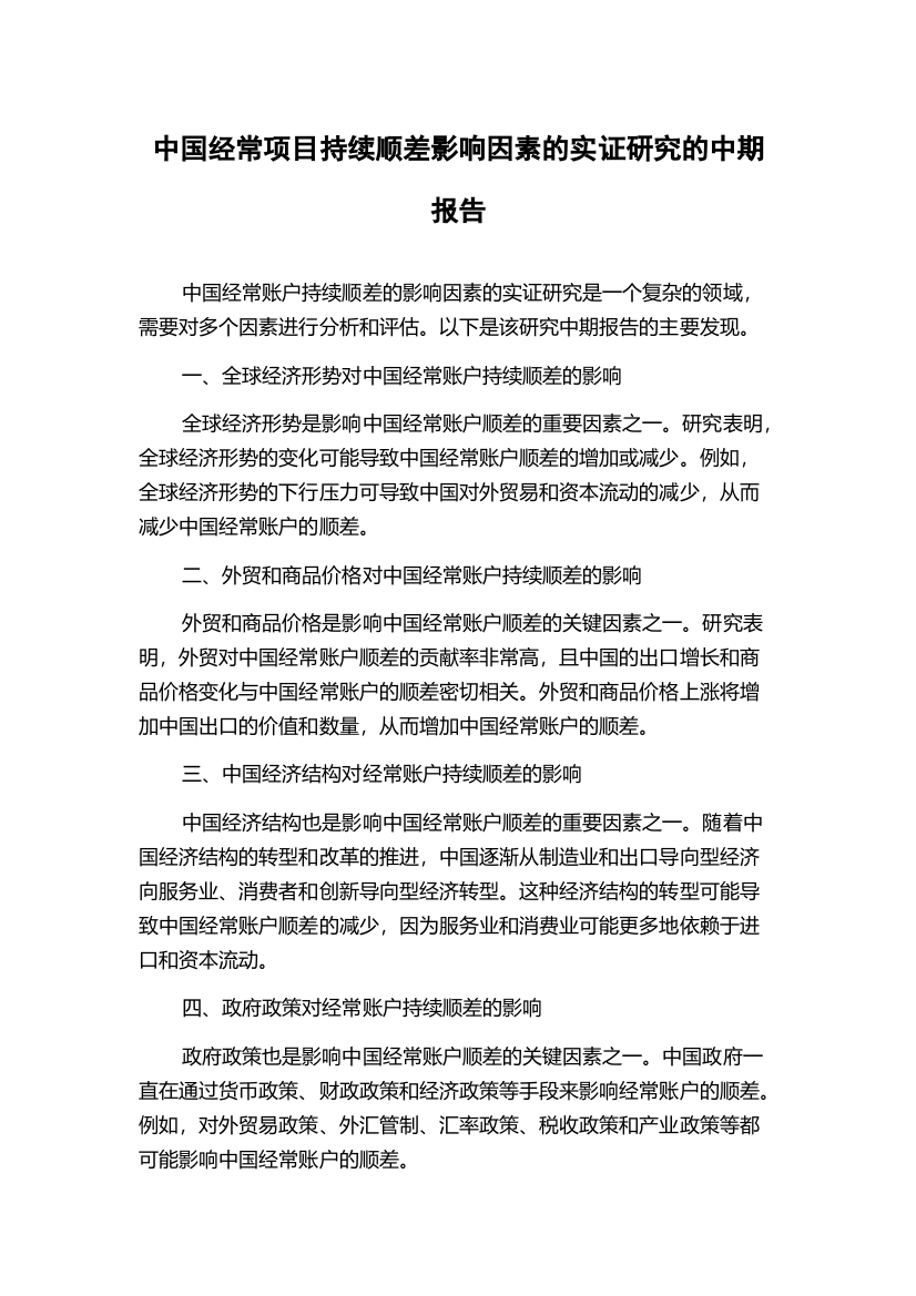 中国经常项目持续顺差影响因素的实证研究的中期报告