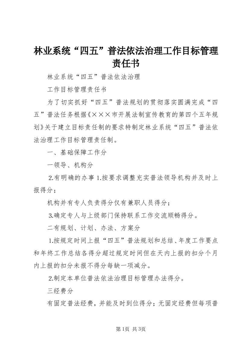 林业系统“四五”普法依法治理工作目标管理责任书