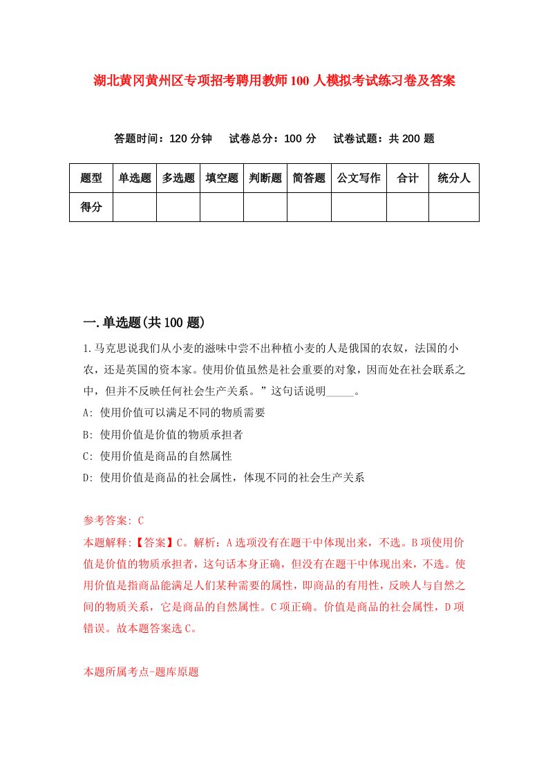 湖北黄冈黄州区专项招考聘用教师100人模拟考试练习卷及答案第0套