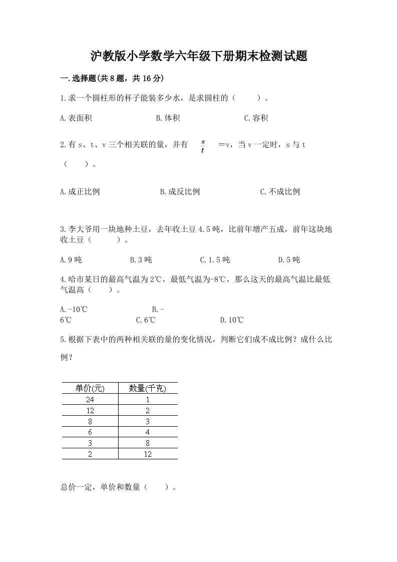 沪教版小学数学六年级下册期末检测试题含完整答案【名校卷】