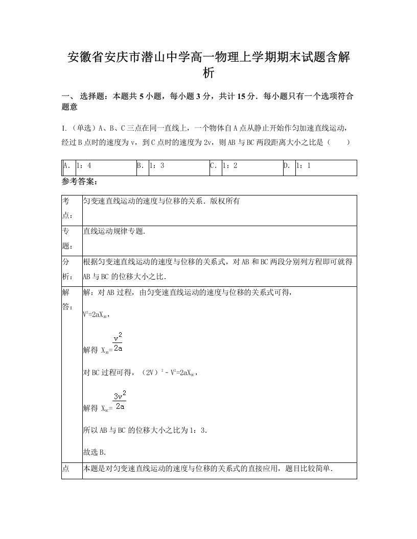 安徽省安庆市潜山中学高一物理上学期期末试题含解析