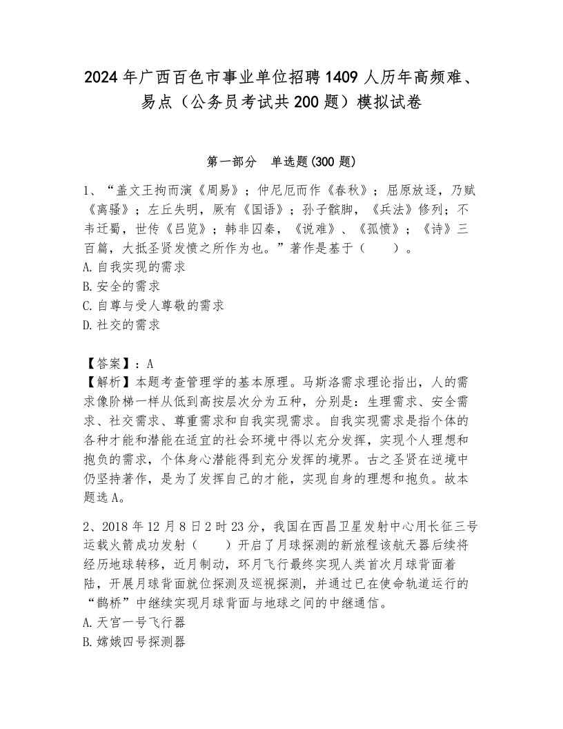 2024年广西百色市事业单位招聘1409人历年高频难、易点（公务员考试共200题）模拟试卷（全优）