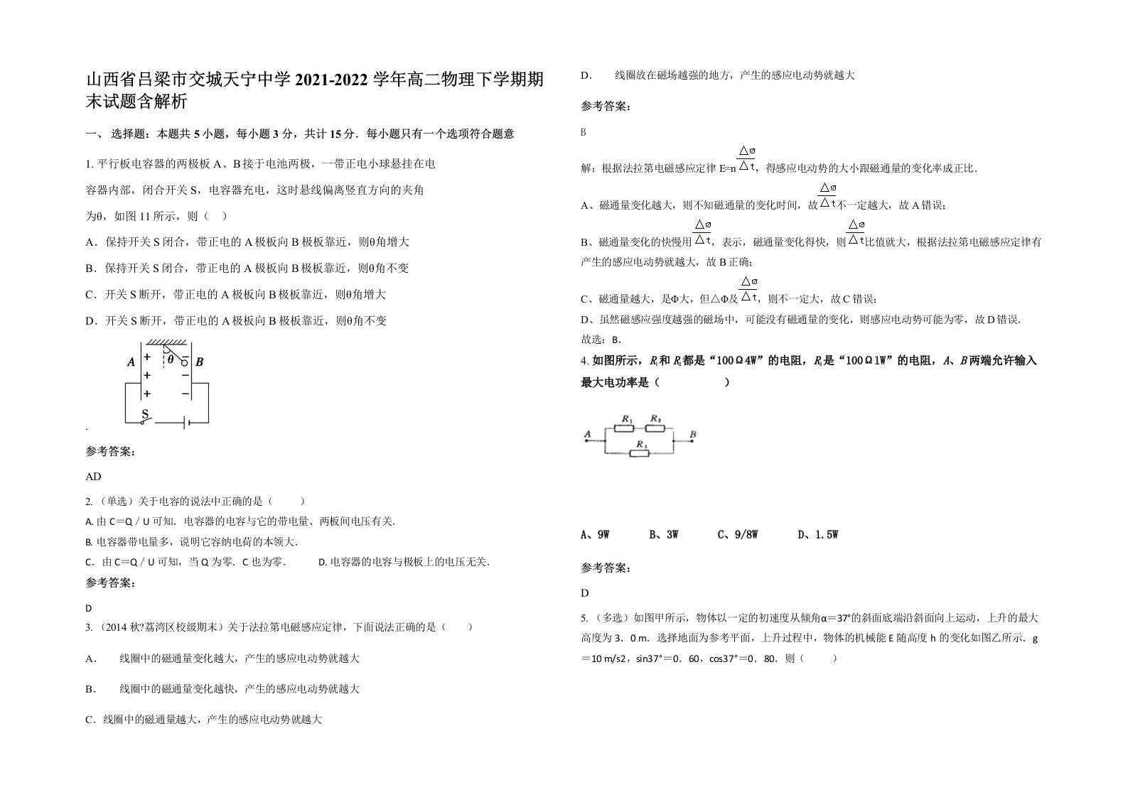 山西省吕梁市交城天宁中学2021-2022学年高二物理下学期期末试题含解析