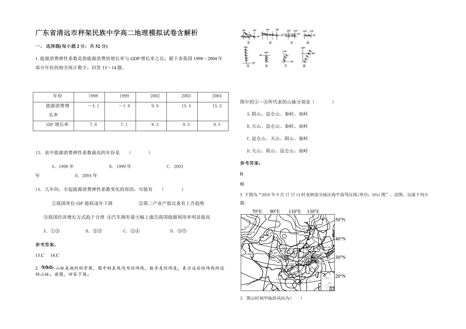 广东省清远市秤架民族中学高二地理模拟试卷含解析