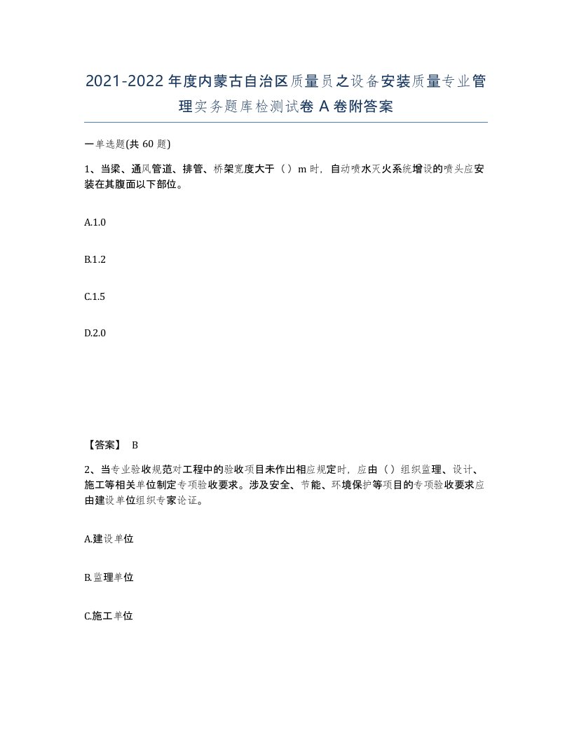 2021-2022年度内蒙古自治区质量员之设备安装质量专业管理实务题库检测试卷A卷附答案