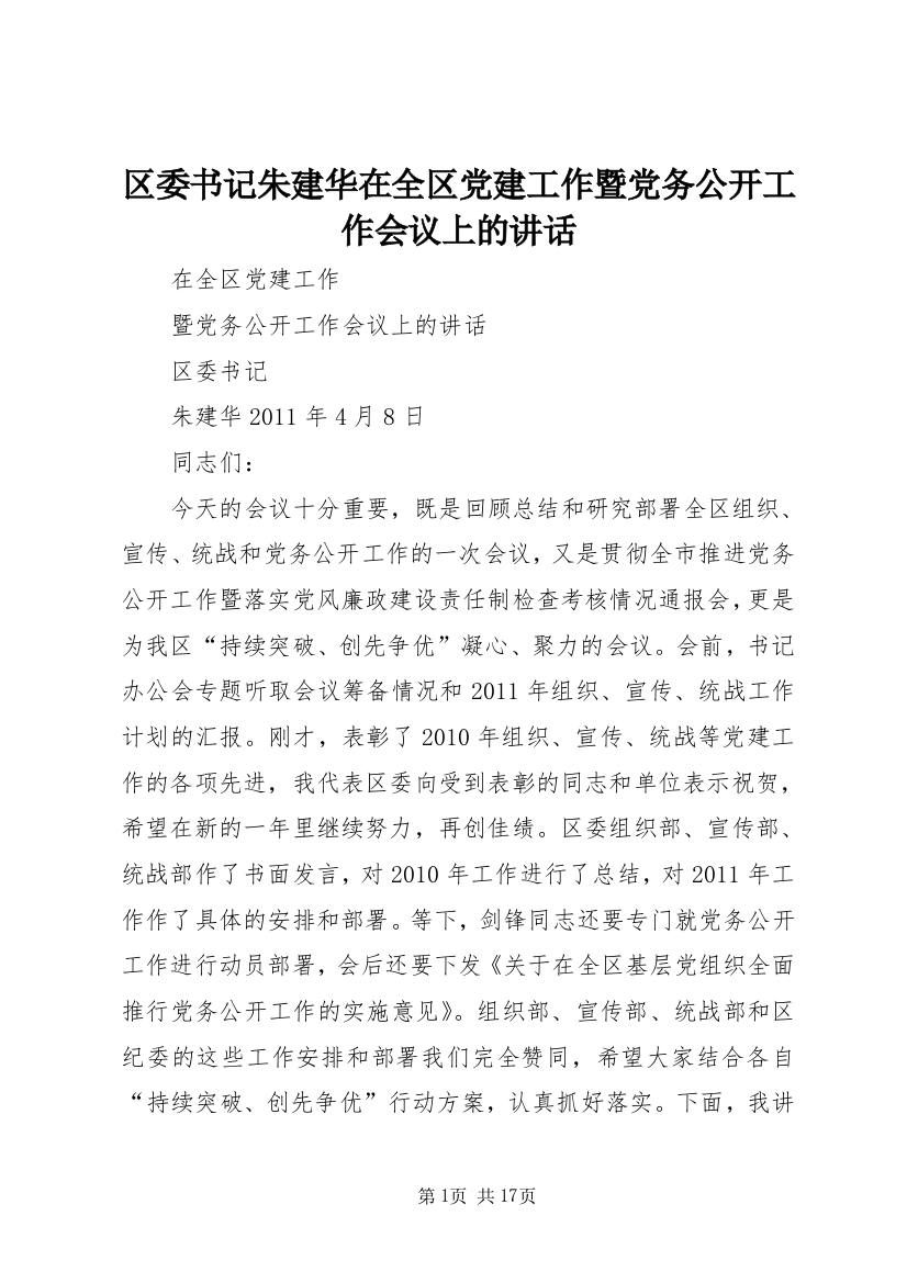 区委书记朱建华在全区党建工作暨党务公开工作会议上的讲话