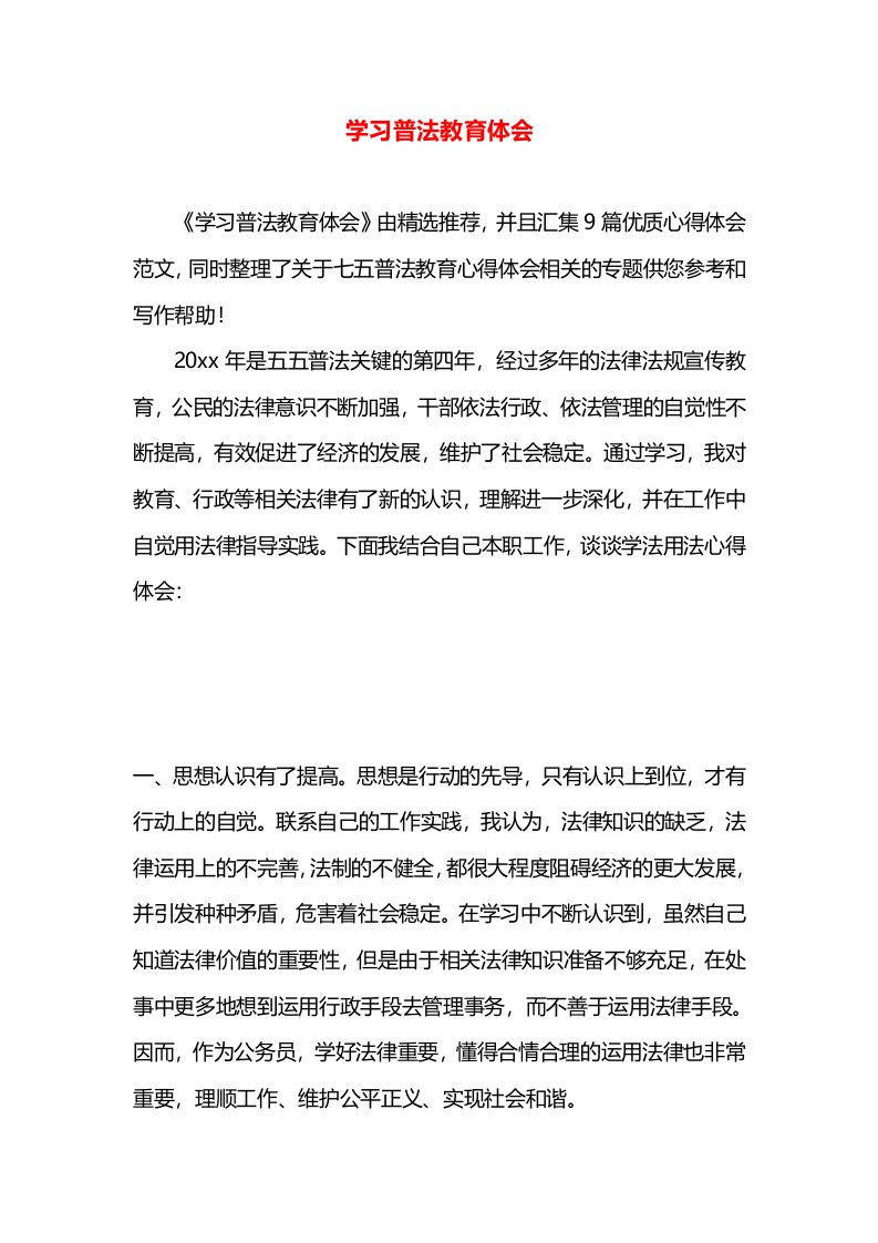 学习普法教育体会