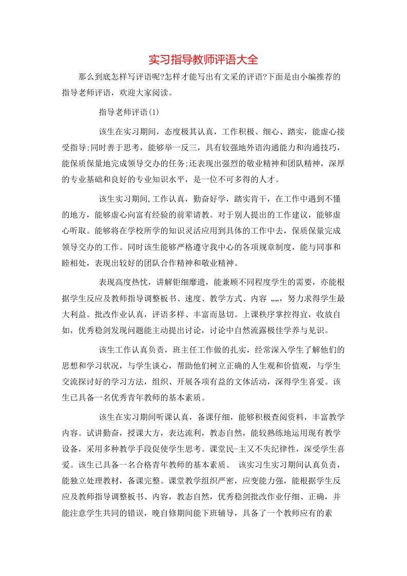 实习指导教师评语大全