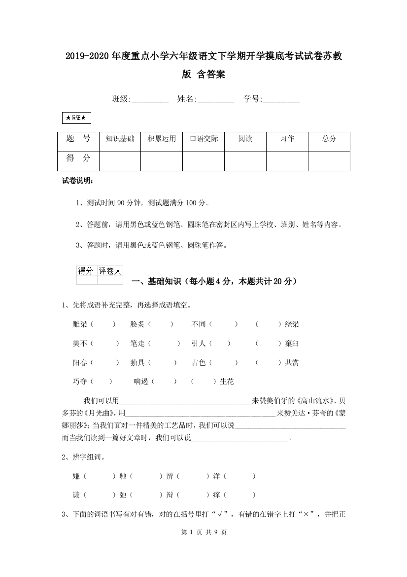 2019-2020年度重点小学六年级语文下学期开学摸底考试试卷苏教版-含答案