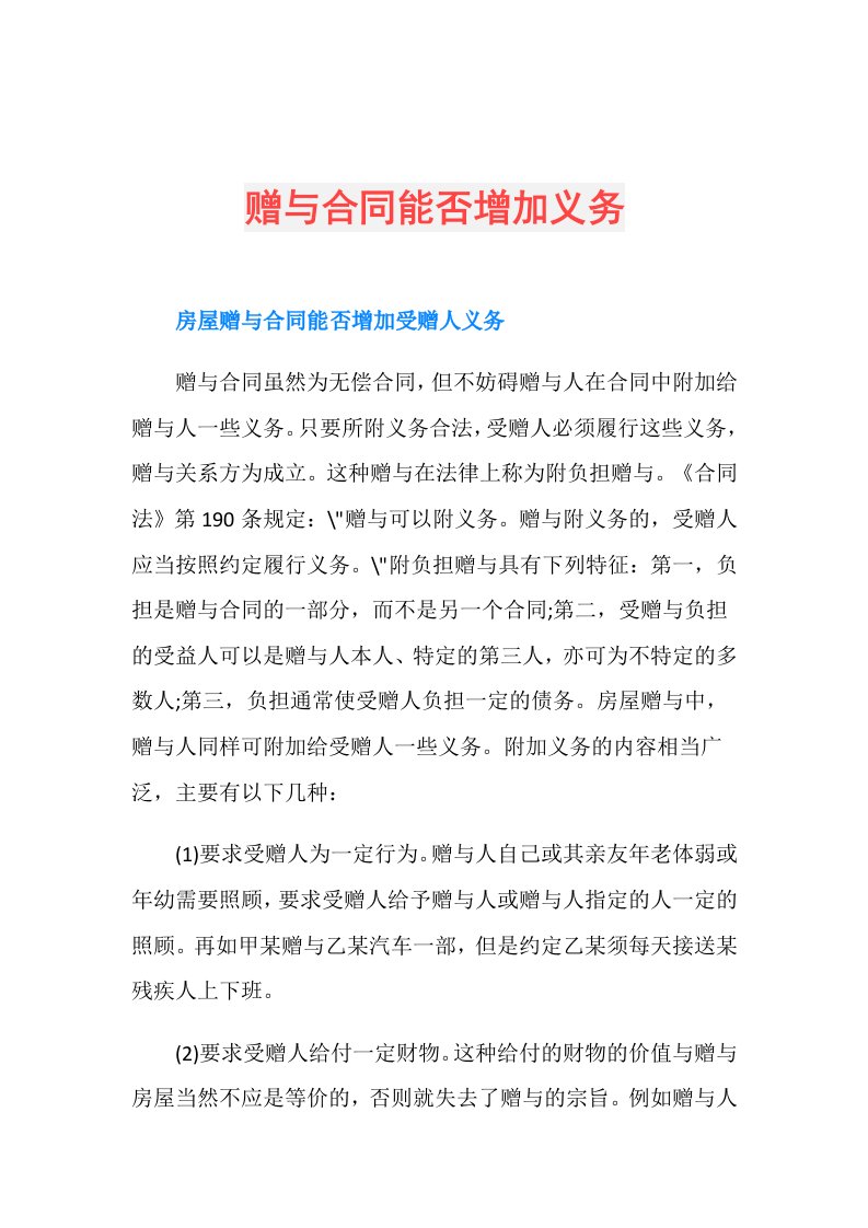 赠与合同能否增加义务