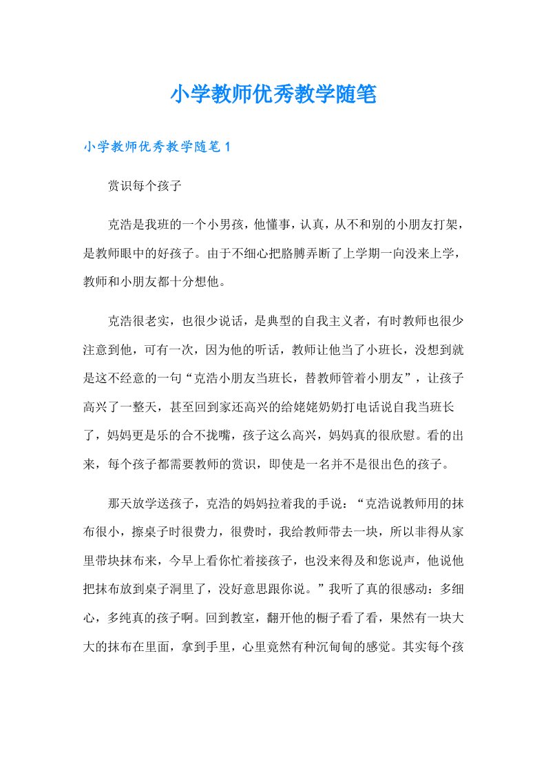 小学教师优秀教学随笔