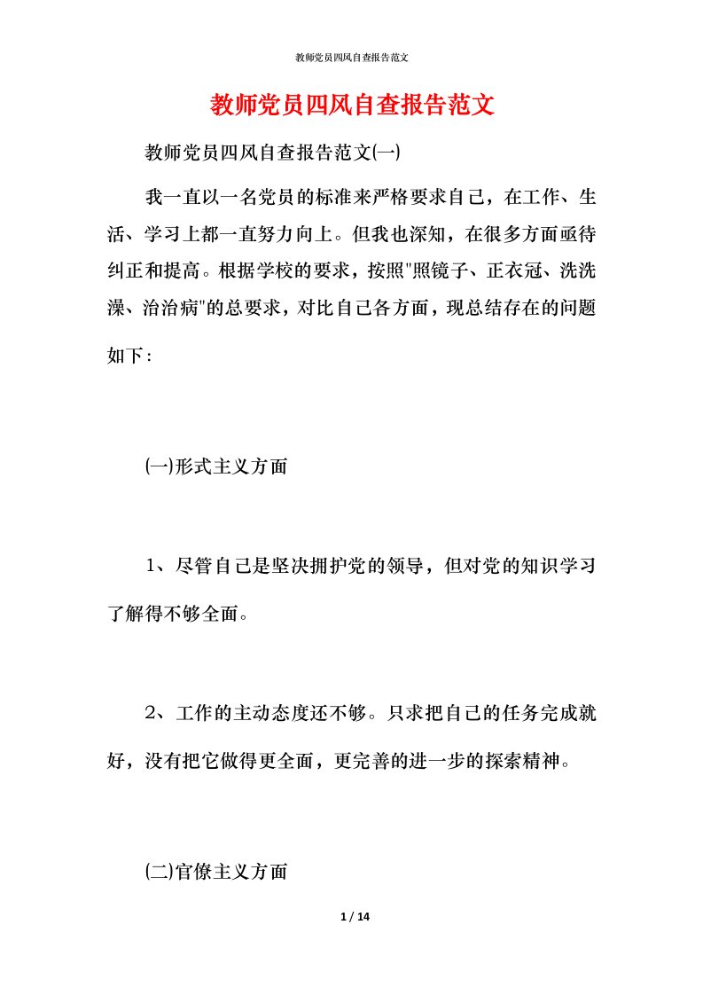 2021教师党员四风自查报告范文