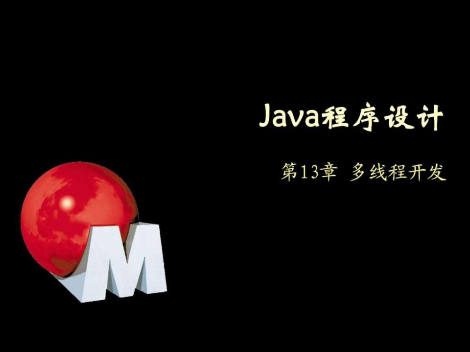 Java程序设计-13-多线程.ppt