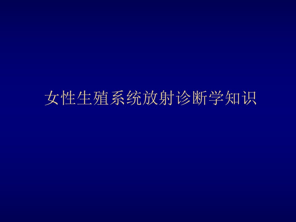 女性生殖系统放射诊断学知识课件