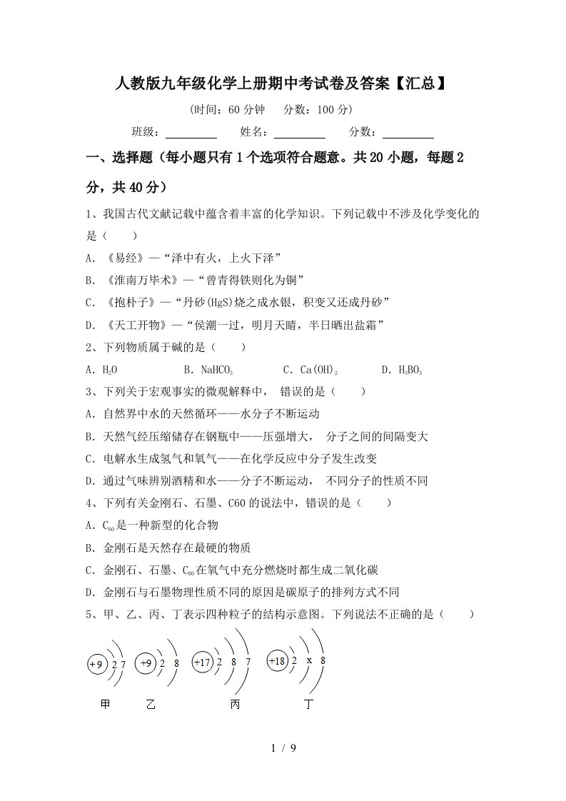 人教版九年级化学上册期中考试卷及答案汇总